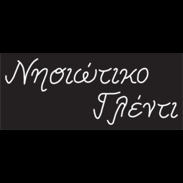 Nisiotiko Glenti